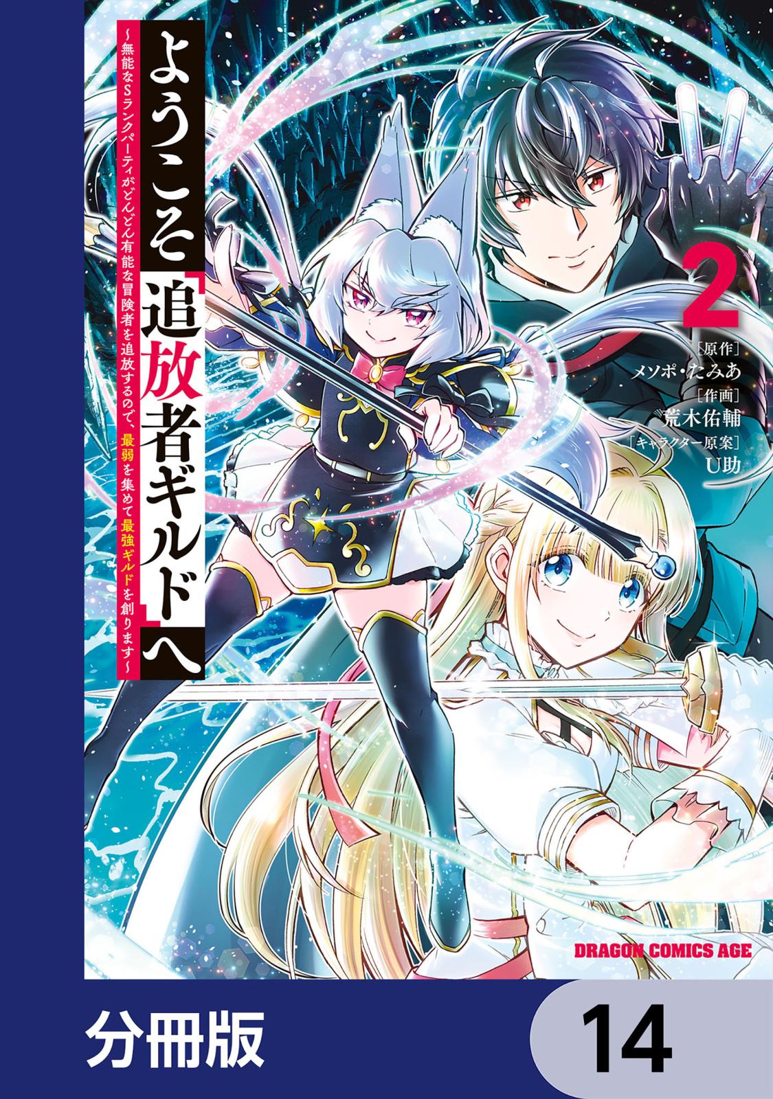 ようこそ『追放者ギルド』へ ～無能なＳランクパーティがどんどん有能な冒険者を追放するので、最弱を集めて最強ギルドを創ります～【分冊版】　14