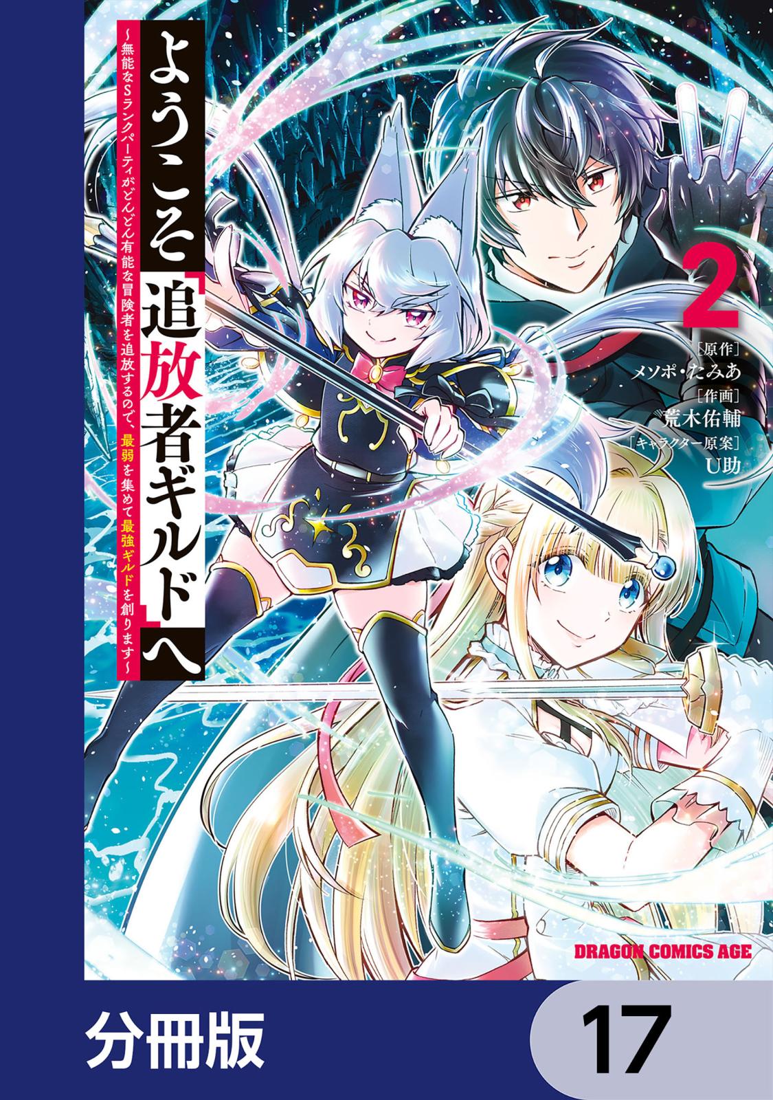 ようこそ『追放者ギルド』へ ～無能なＳランクパーティがどんどん有能な冒険者を追放するので、最弱を集めて最強ギルドを創ります～【分冊版】　17