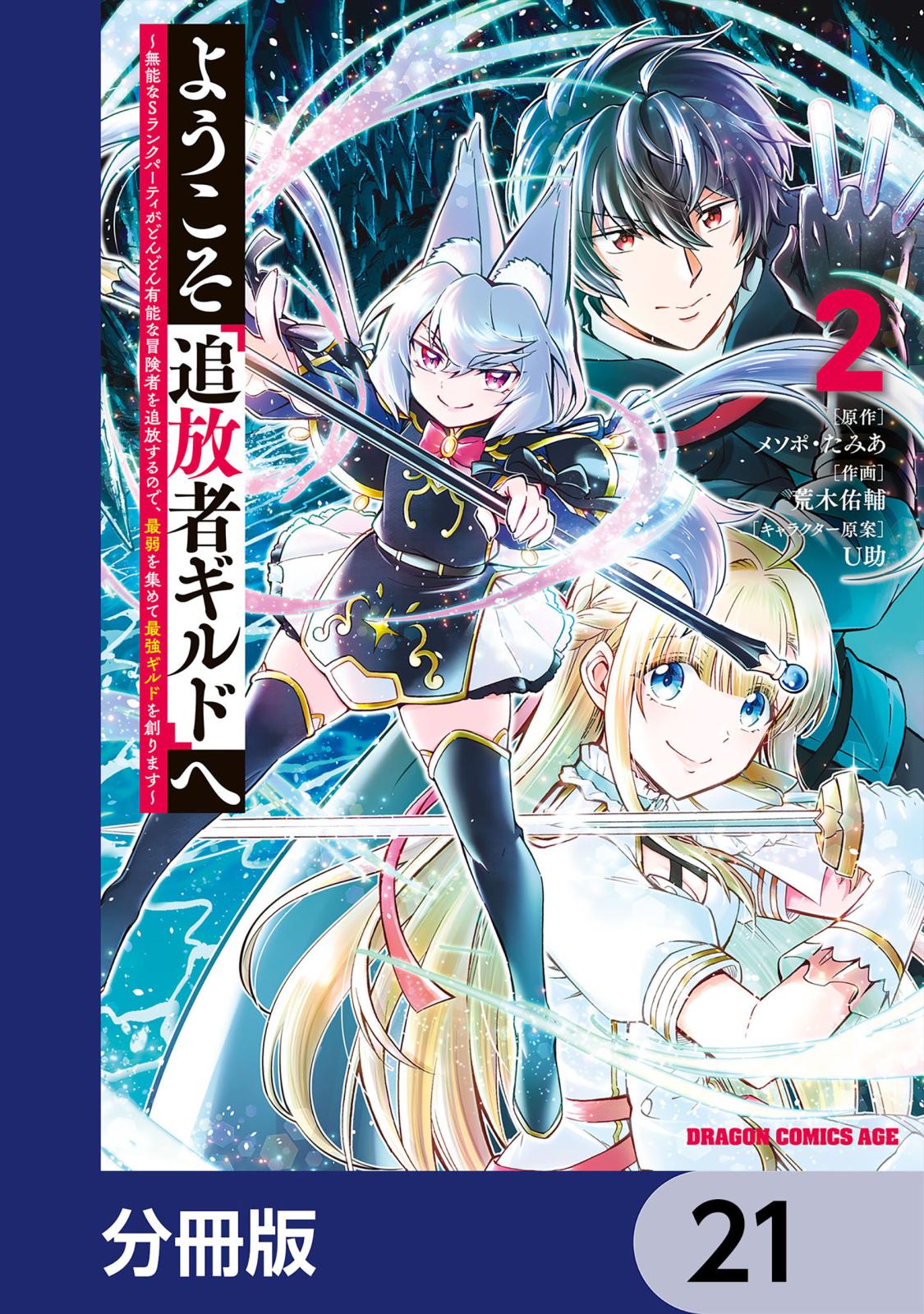 ようこそ『追放者ギルド』へ ～無能なＳランクパーティがどんどん有能な冒険者を追放するので、最弱を集めて最強ギルドを創ります～【分冊版】　21