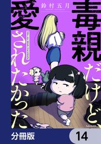 毒親だけど、愛されたかった【分冊版】