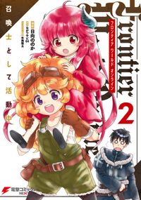 Frontier World Online ‐召喚士として活動中‐