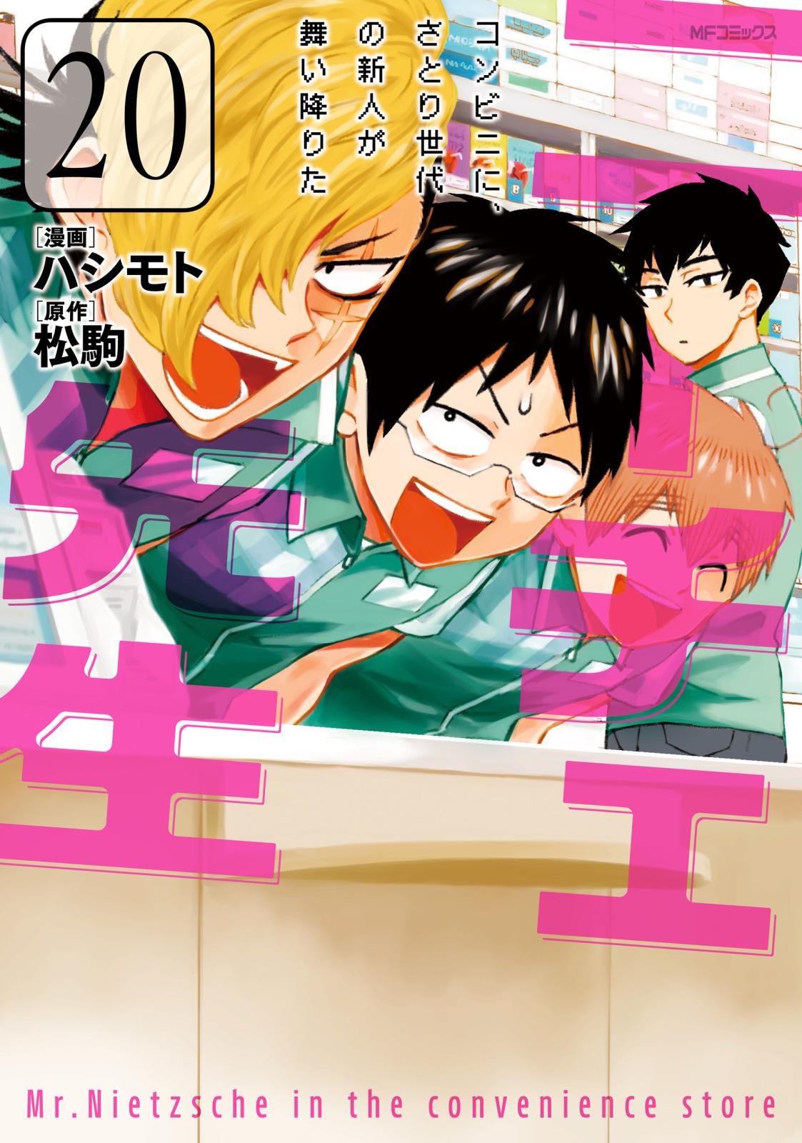 ニーチェ先生～コンビニに、さとり世代の新人が舞い降りた～ 20