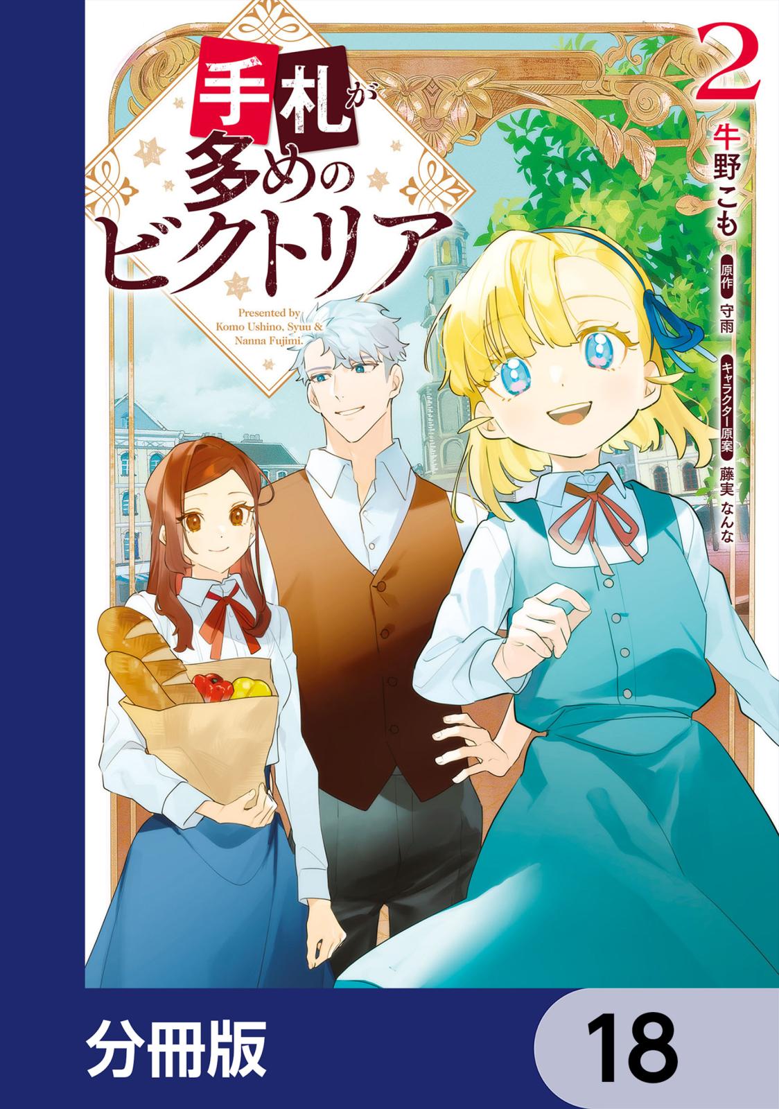 手札が多めのビクトリア【分冊版】　18