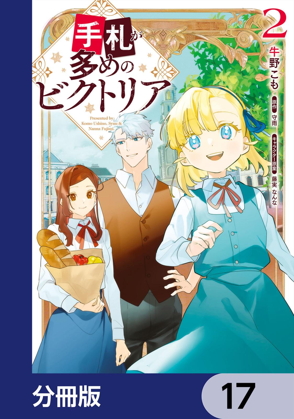 手札が多めのビクトリア【分冊版】　17