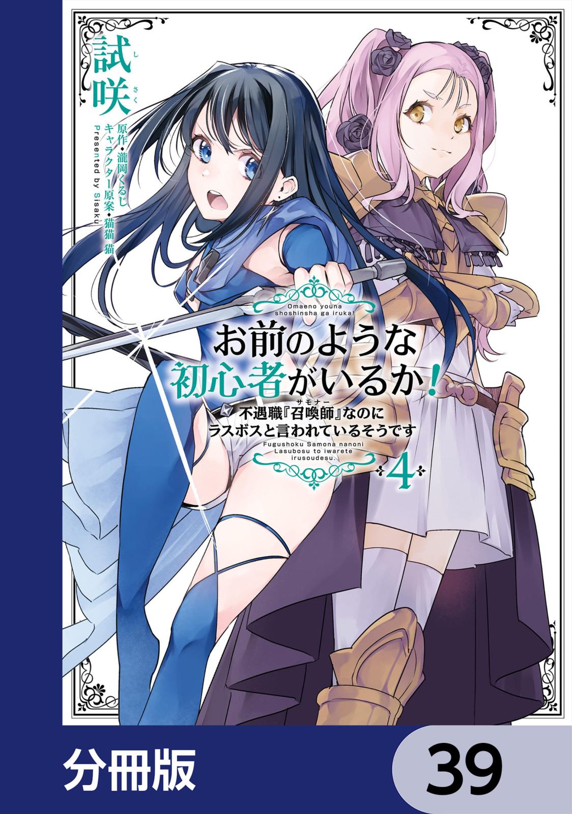 お前のような初心者がいるか！ 不遇職『召喚師』なのにラスボスと言われているそうです【分冊版】　39