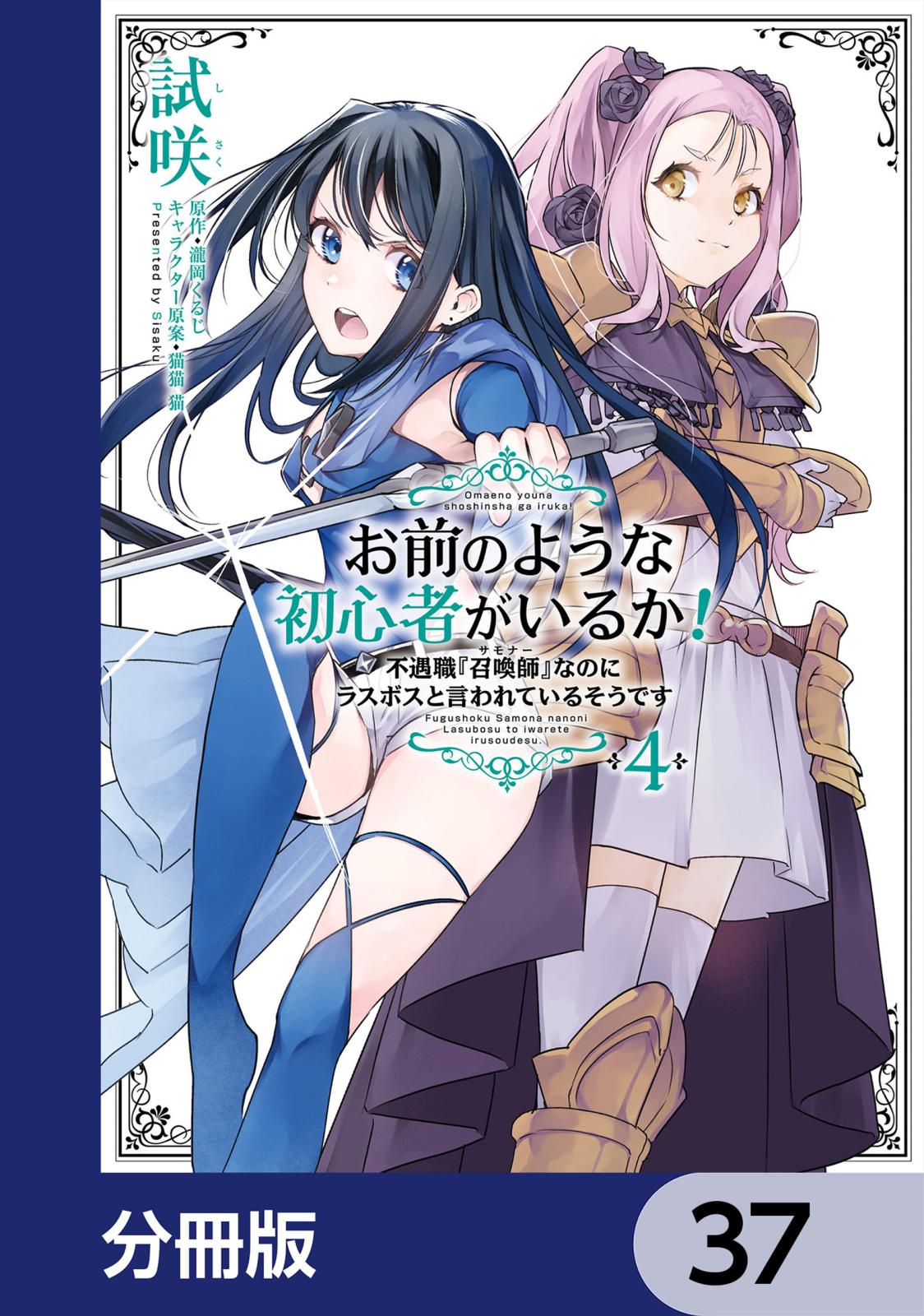 お前のような初心者がいるか！ 不遇職『召喚師』なのにラスボスと言われているそうです【分冊版】　37