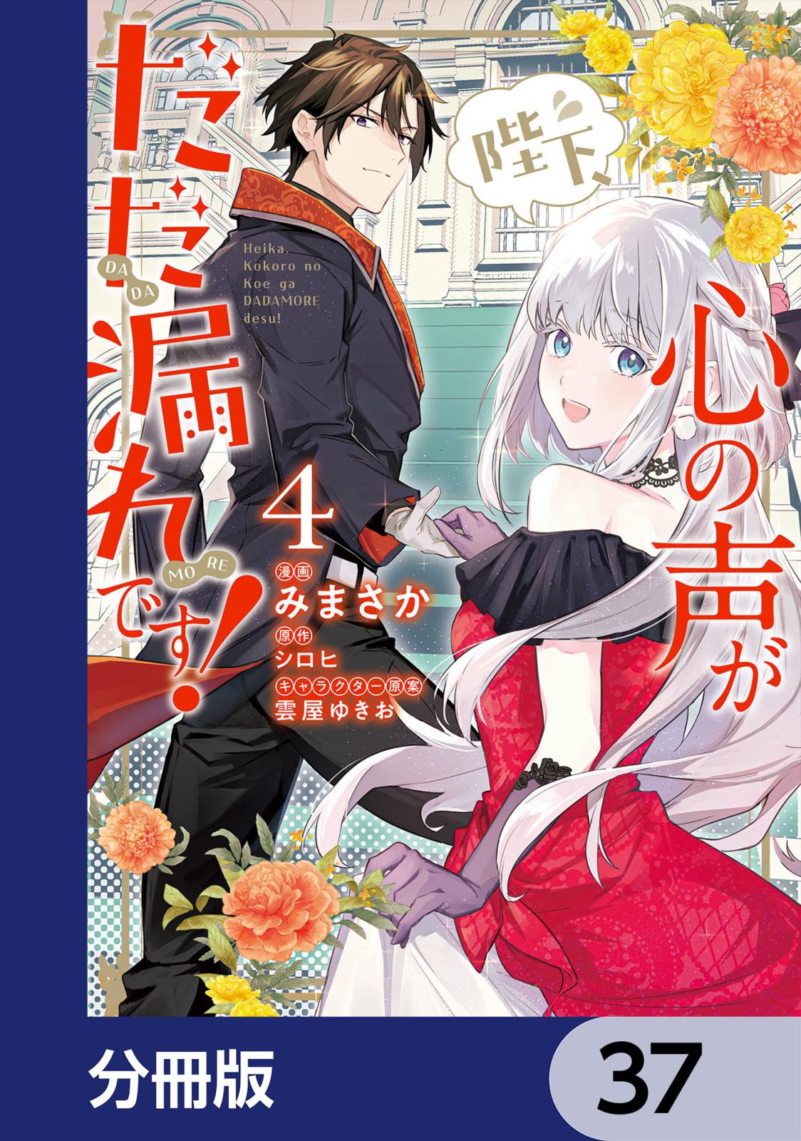 陛下、心の声がだだ漏れです！【分冊版】　37