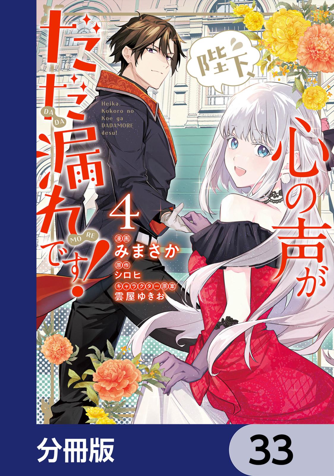 陛下、心の声がだだ漏れです！【分冊版】　33