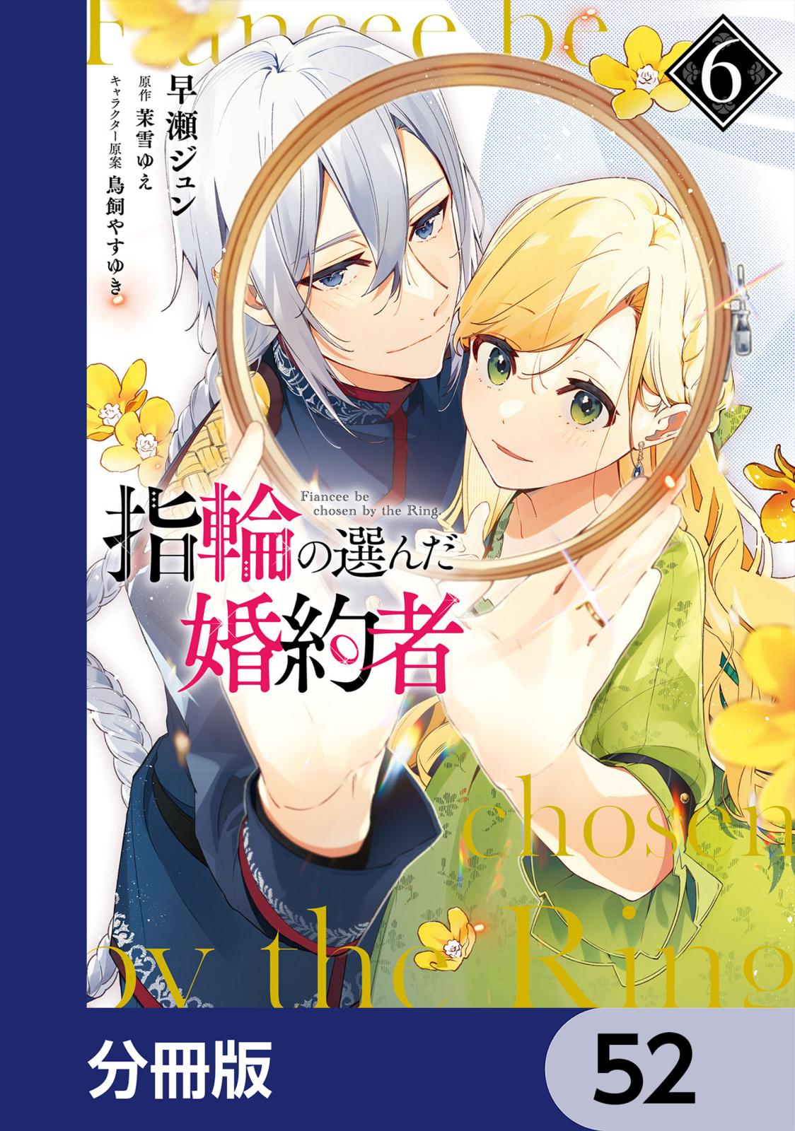 指輪の選んだ婚約者【分冊版】　52