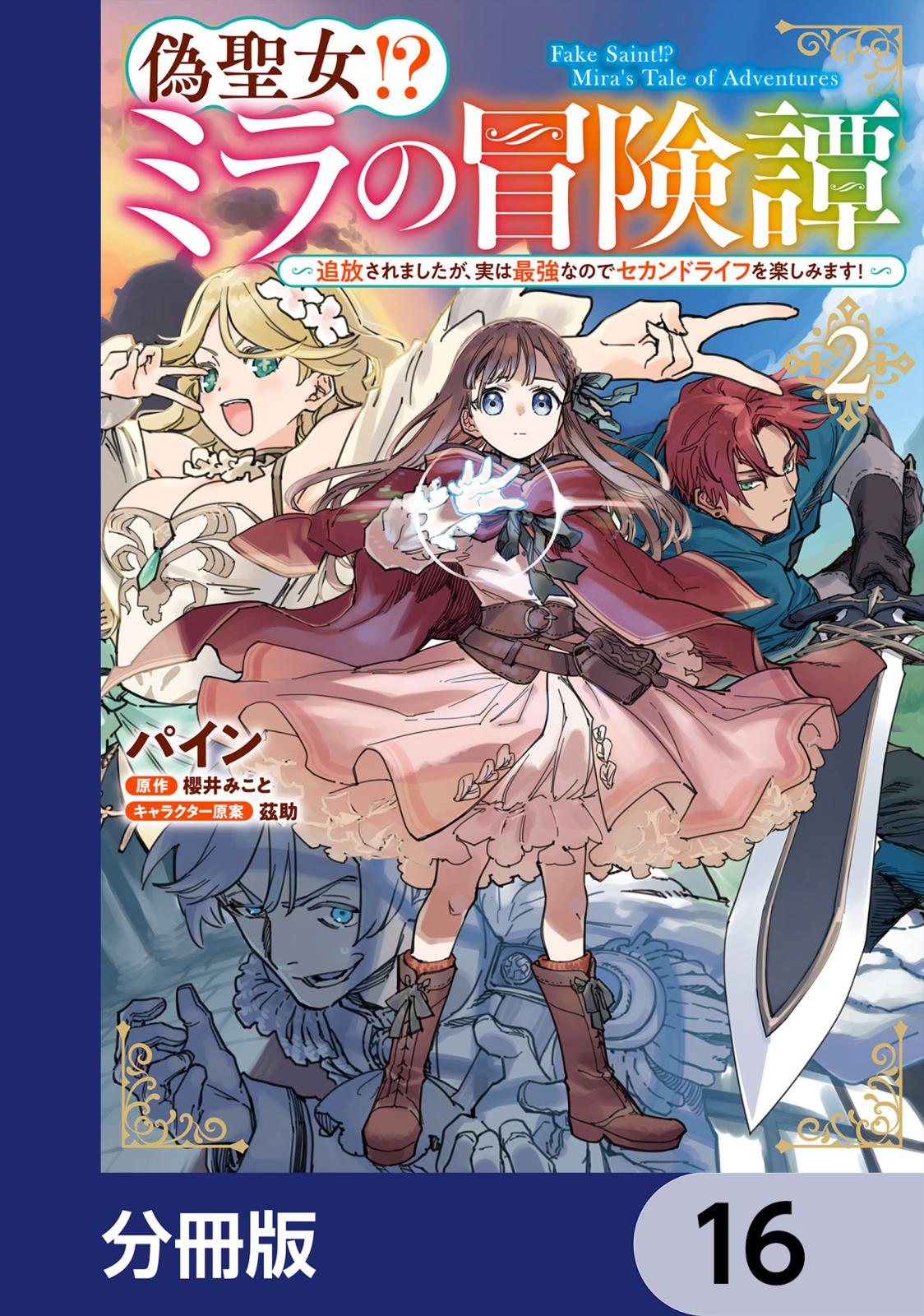 偽聖女!? ミラの冒険譚 ～追放されましたが、実は最強なのでセカンドライフを楽しみます！～【分冊版】　16