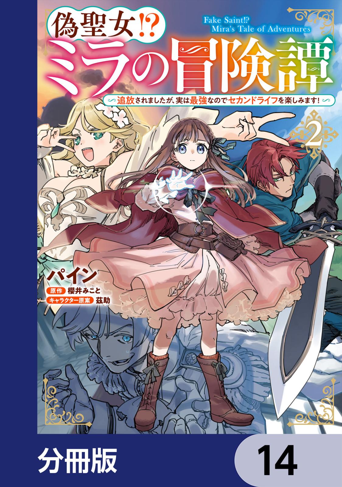 偽聖女!? ミラの冒険譚 ～追放されましたが、実は最強なのでセカンドライフを楽しみます！～【分冊版】　14