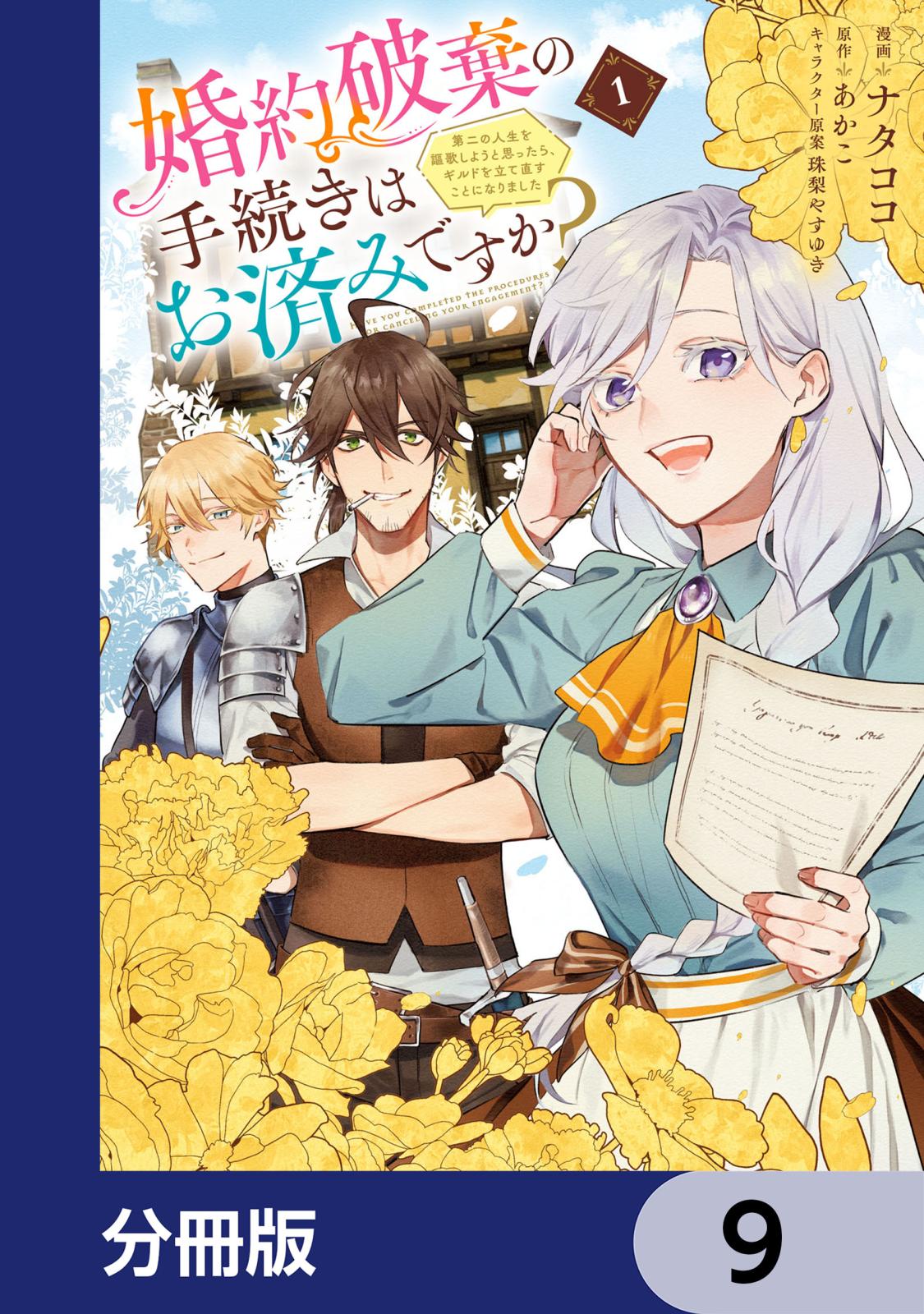 婚約破棄の手続きはお済みですか？ 　第二の人生を謳歌しようと思ったら、ギルドを立て直すことになりました【分冊版】　9