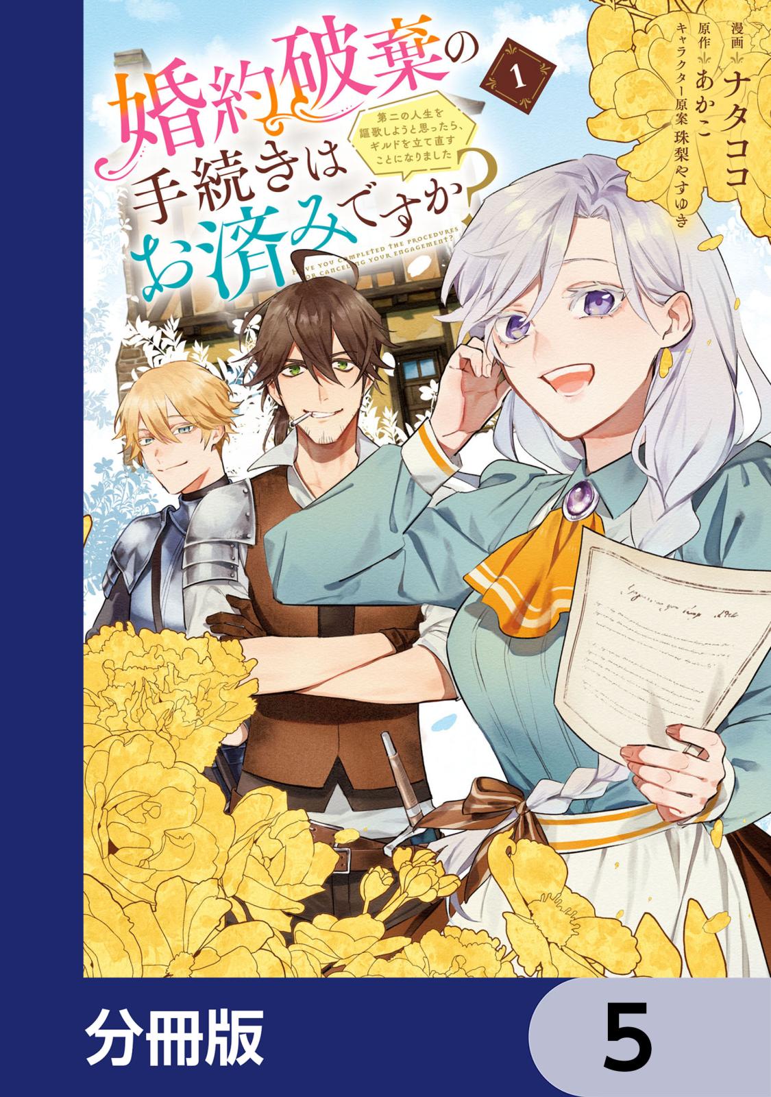 婚約破棄の手続きはお済みですか？ 　第二の人生を謳歌しようと思ったら、ギルドを立て直すことになりました【分冊版】　5