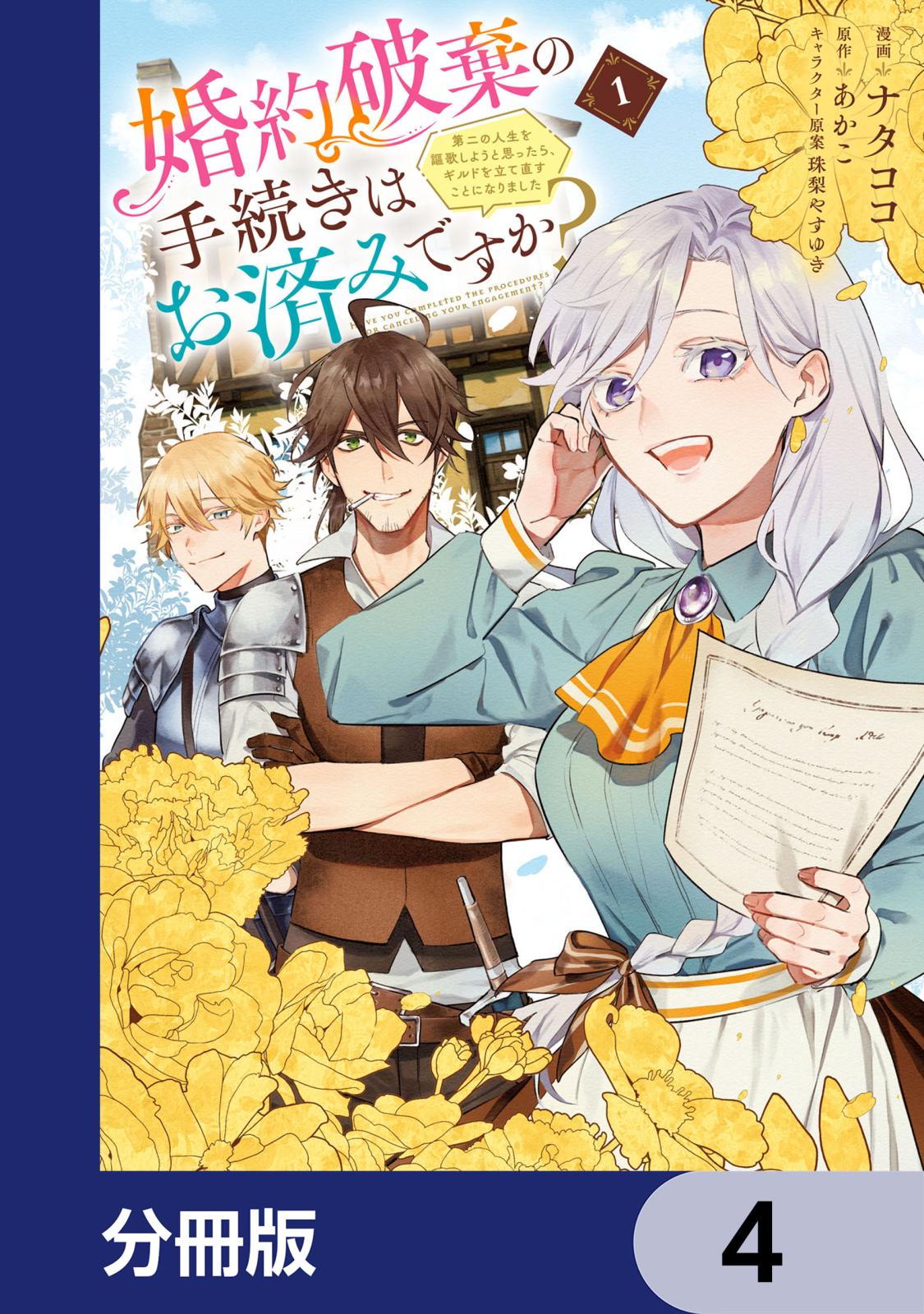 婚約破棄の手続きはお済みですか？ 　第二の人生を謳歌しようと思ったら、ギルドを立て直すことになりました【分冊版】　4