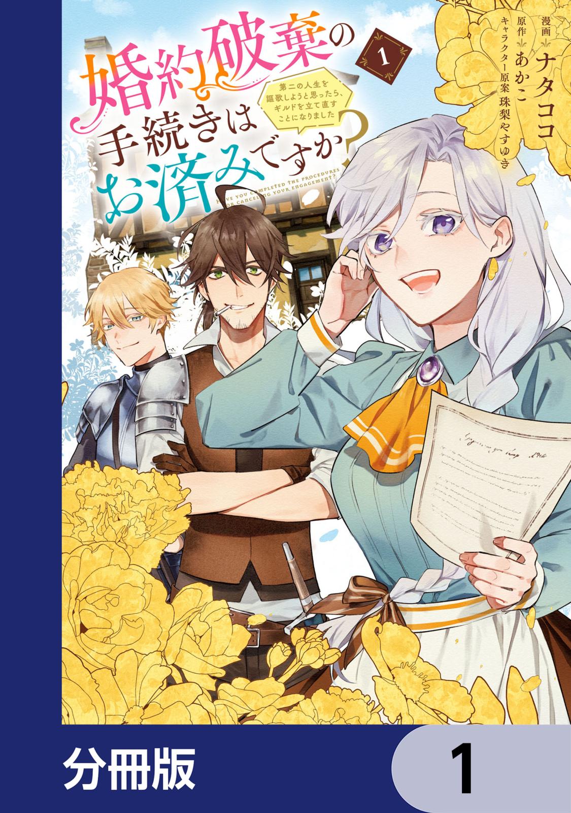 婚約破棄の手続きはお済みですか？ 　第二の人生を謳歌しようと思ったら、ギルドを立て直すことになりました【分冊版】　1