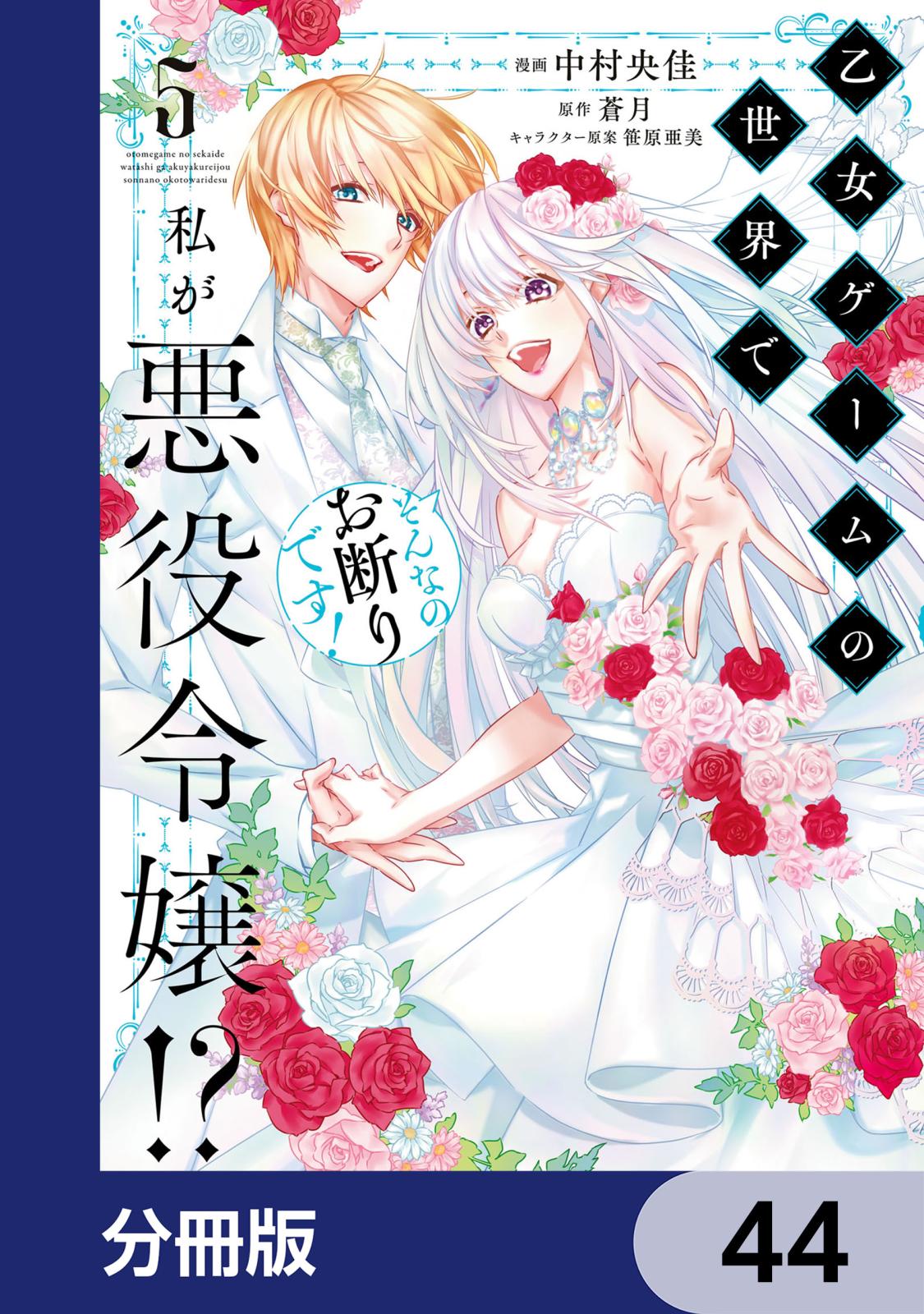 乙女ゲームの世界で私が悪役令嬢!? そんなのお断りです!【分冊版】　44