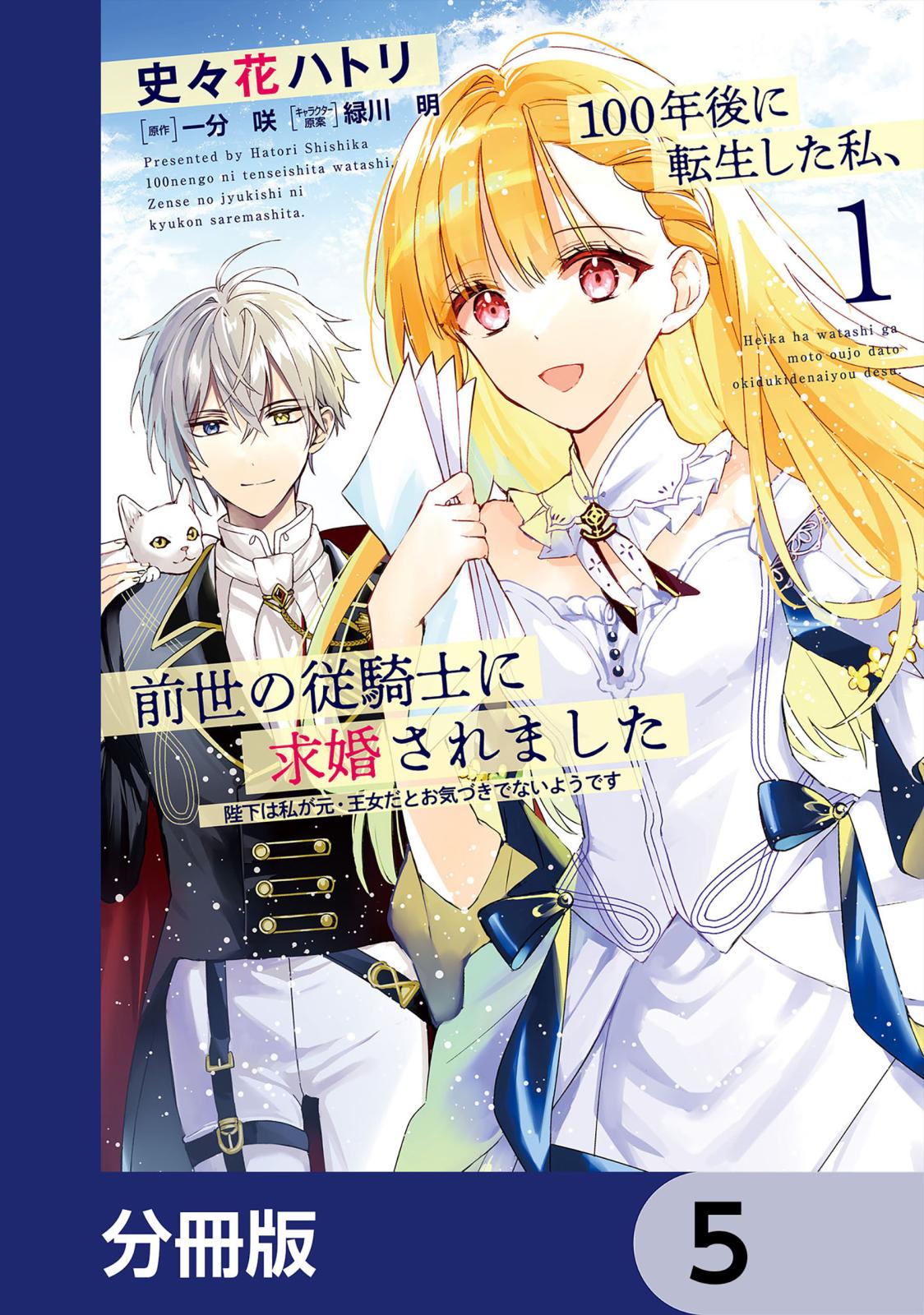 100年後に転生した私、前世の従騎士に求婚されました 陛下は私が元・王女だとお気づきでないようです【分冊版】　5