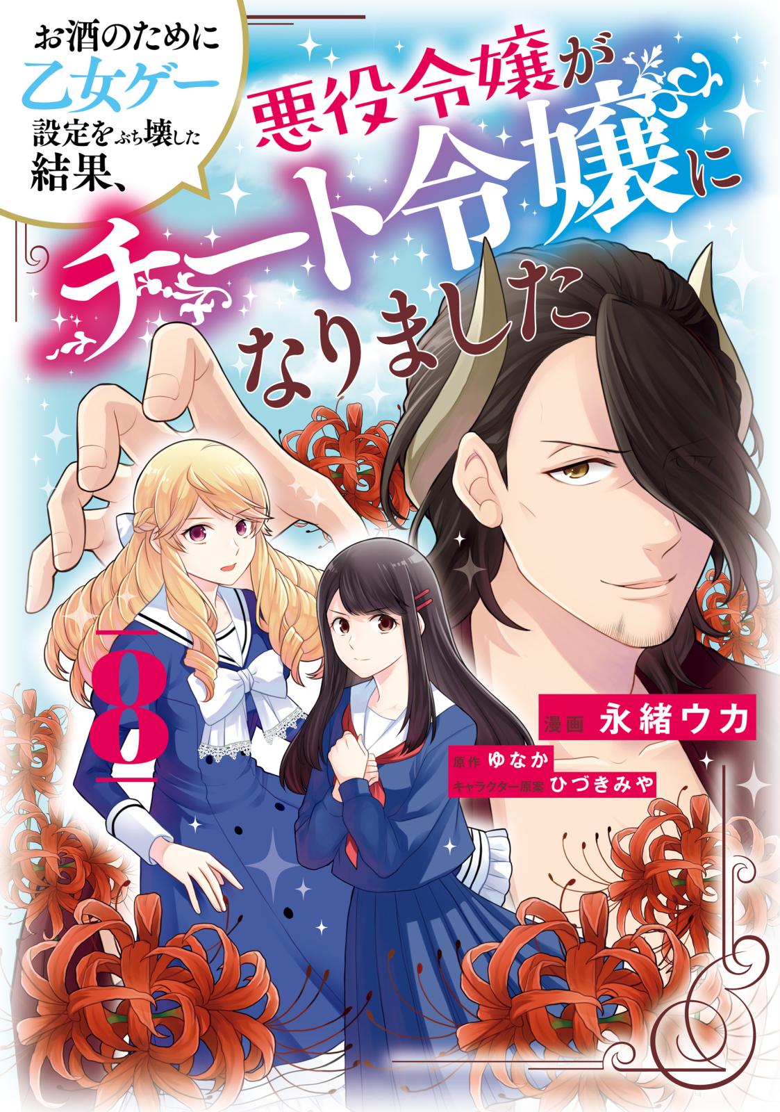 お酒のために乙女ゲー設定をぶち壊した結果、悪役令嬢がチート令嬢になりました　８