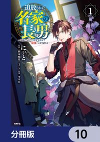 追放された名家の長男　～馬鹿にされたハズレスキルで最強へと昇り詰める～ 【分冊版】