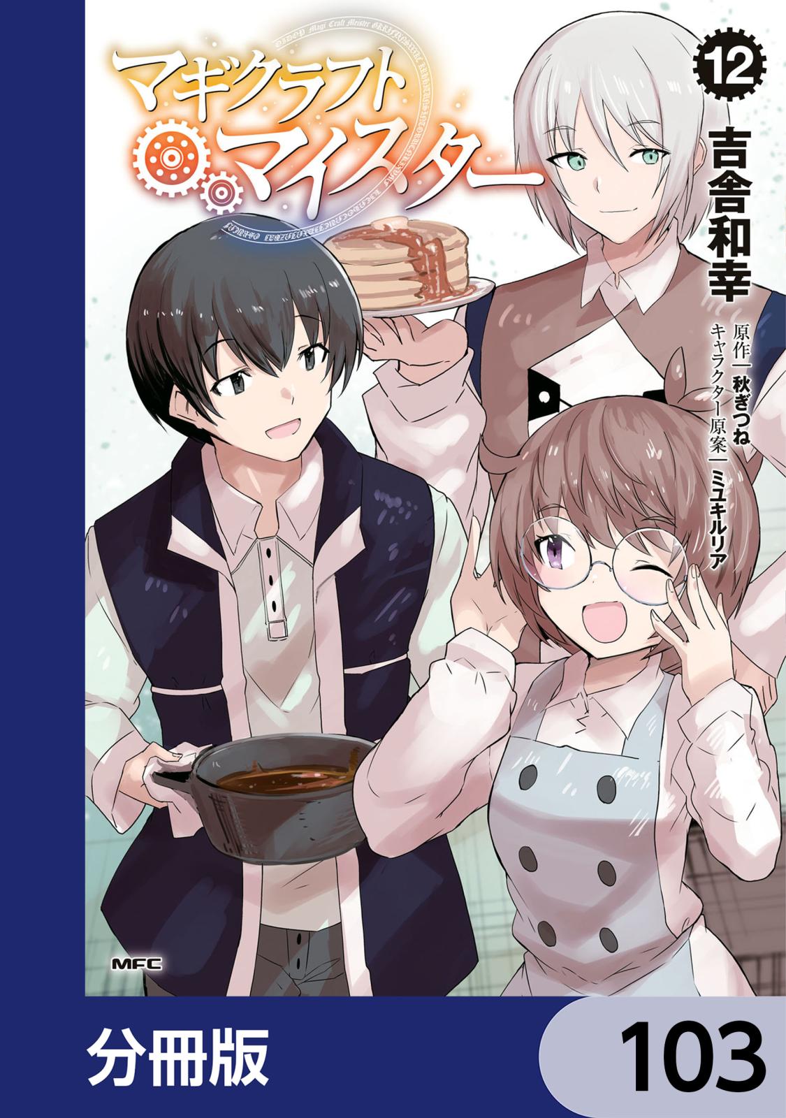 マギクラフト・マイスター【分冊版】　103