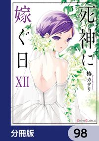 死神に嫁ぐ日【分冊版】