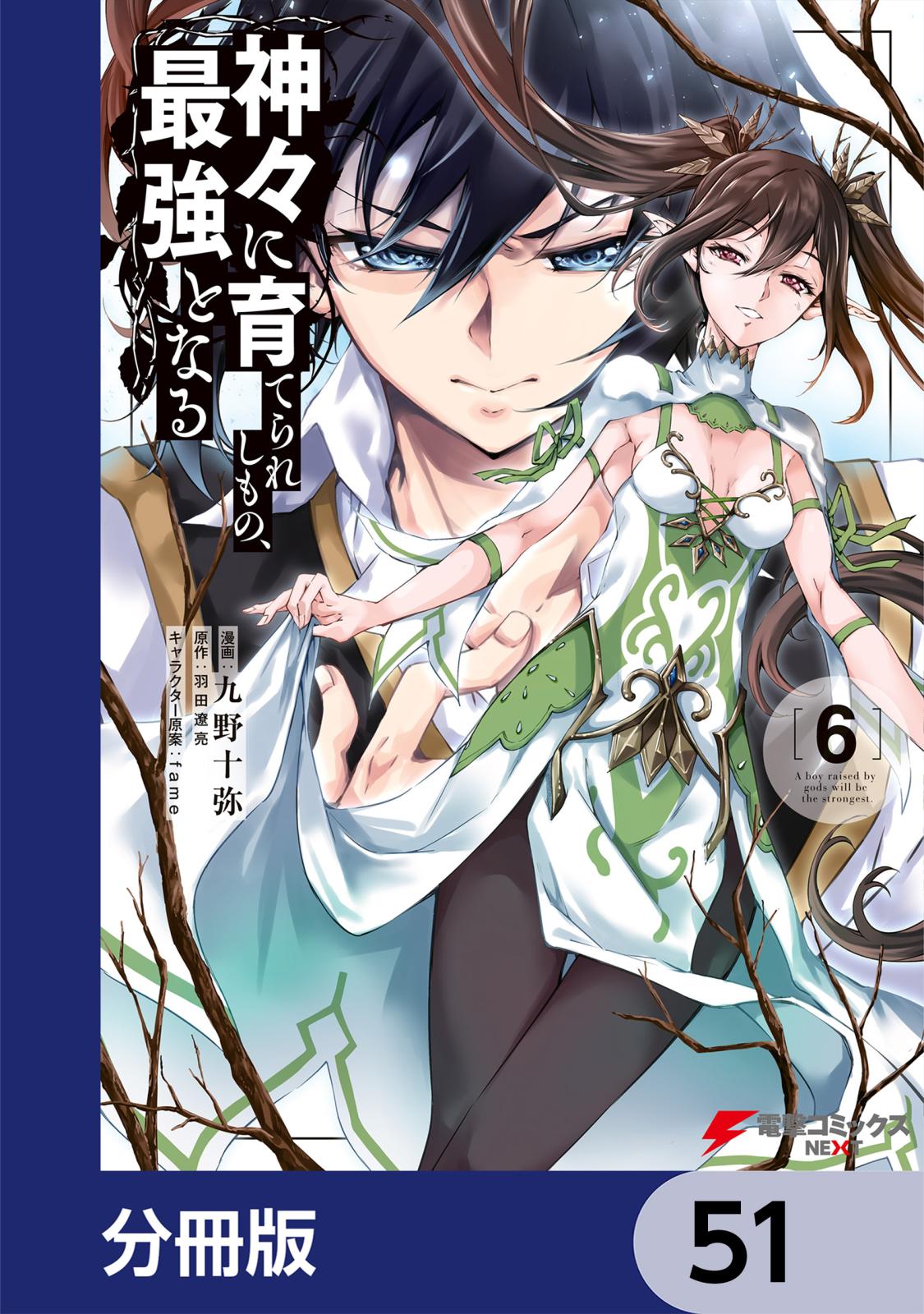 神々に育てられしもの、最強となる【分冊版】　51