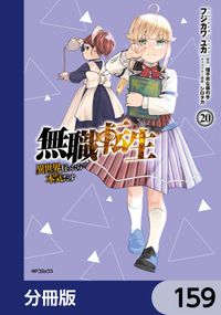 無職転生 ～異世界行ったら本気だす～【分冊版】