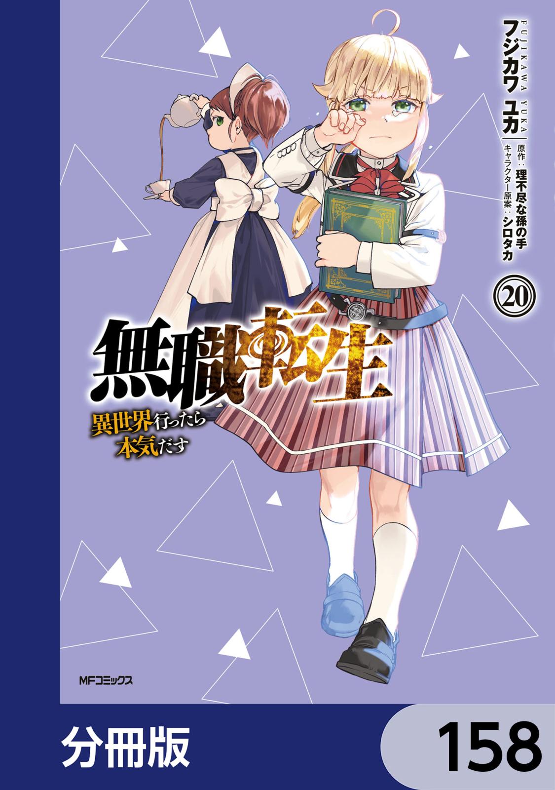 無職転生 ～異世界行ったら本気だす～【分冊版】　158