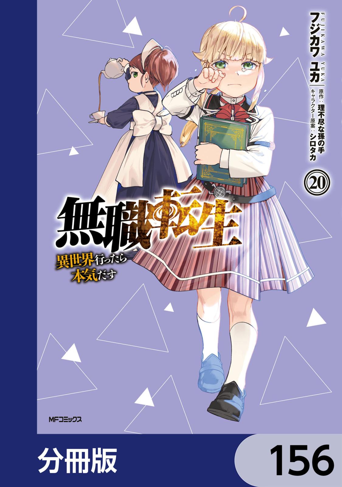 無職転生 ～異世界行ったら本気だす～【分冊版】　156