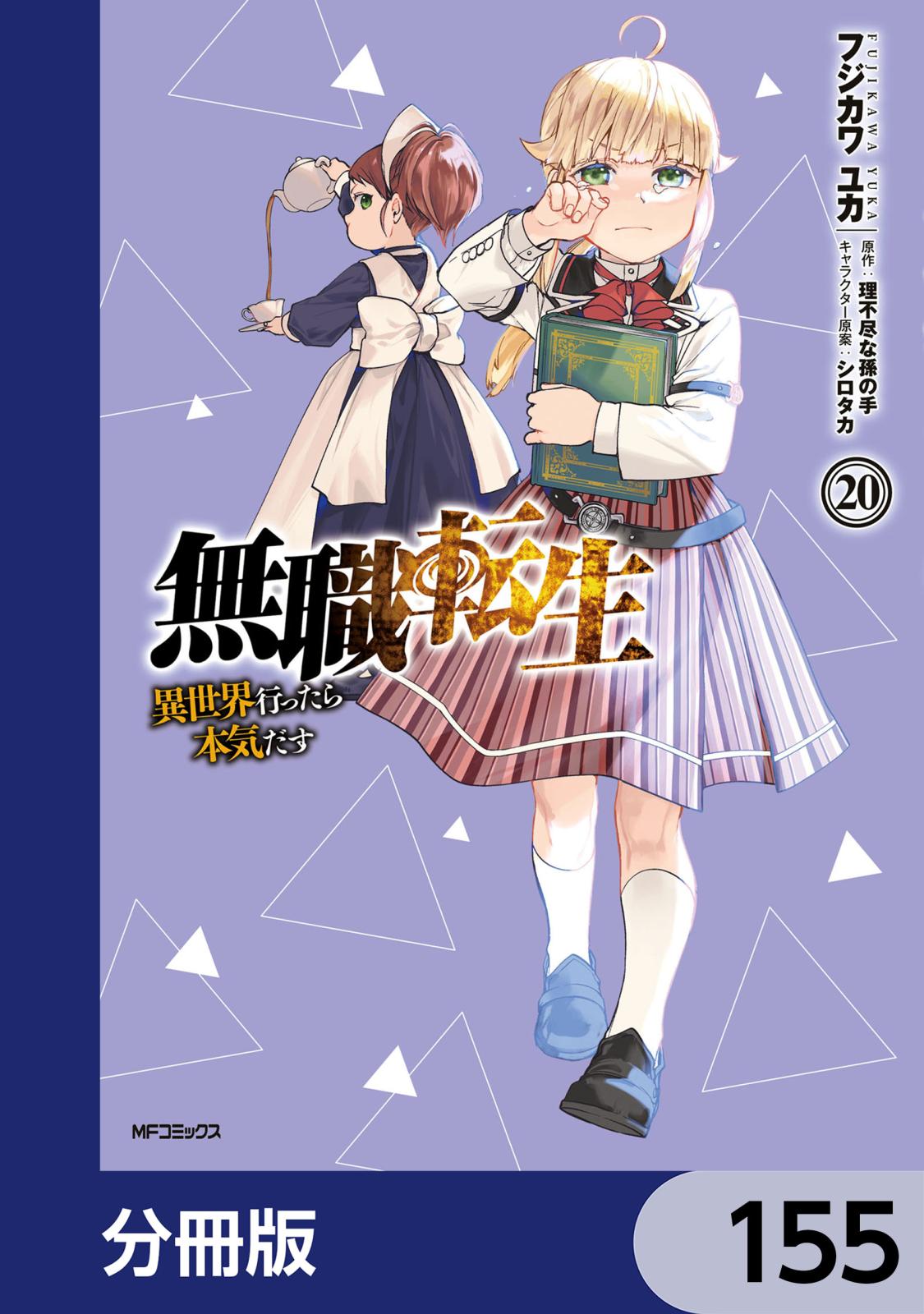 無職転生 ～異世界行ったら本気だす～【分冊版】　155