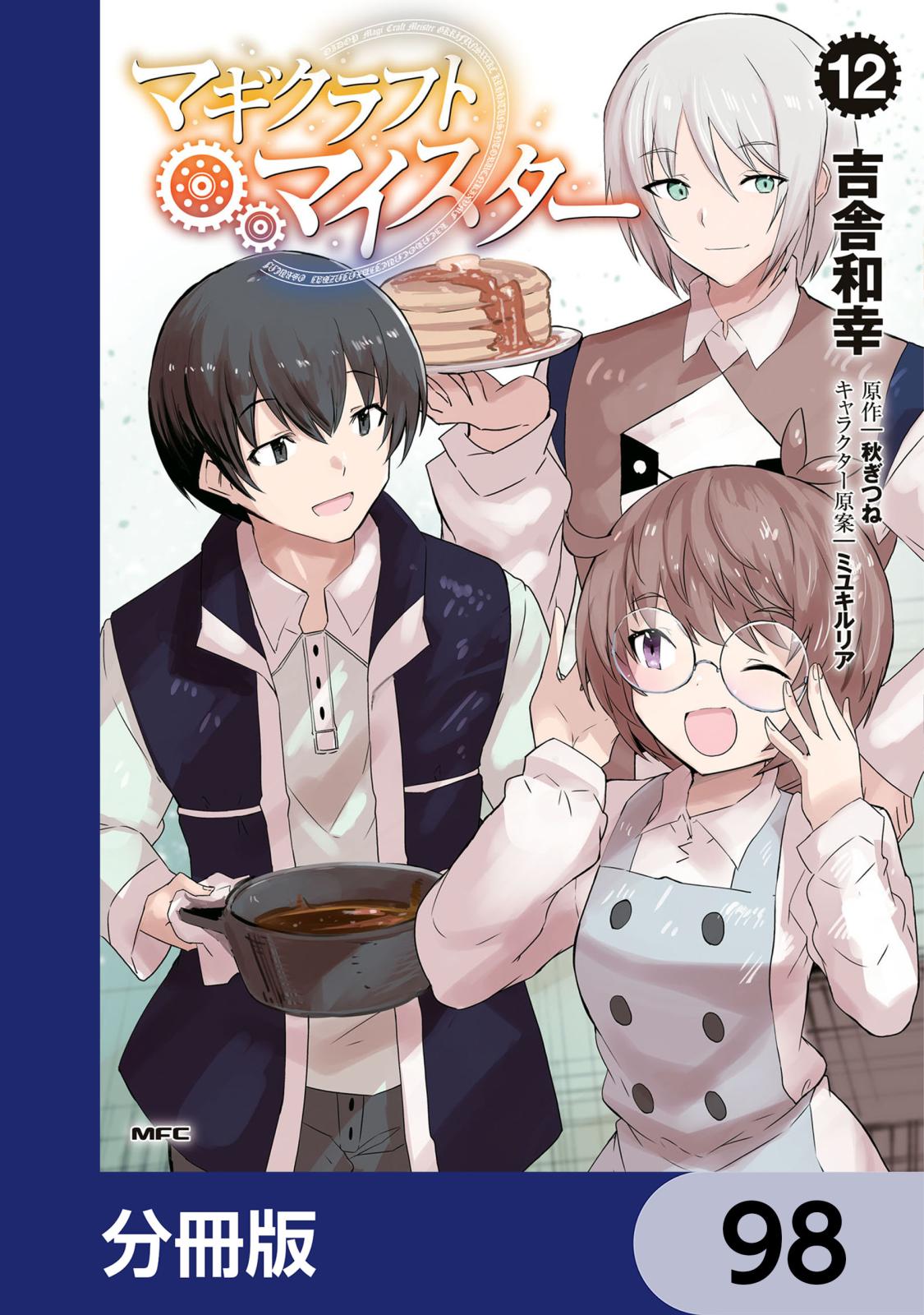 マギクラフト・マイスター【分冊版】　98