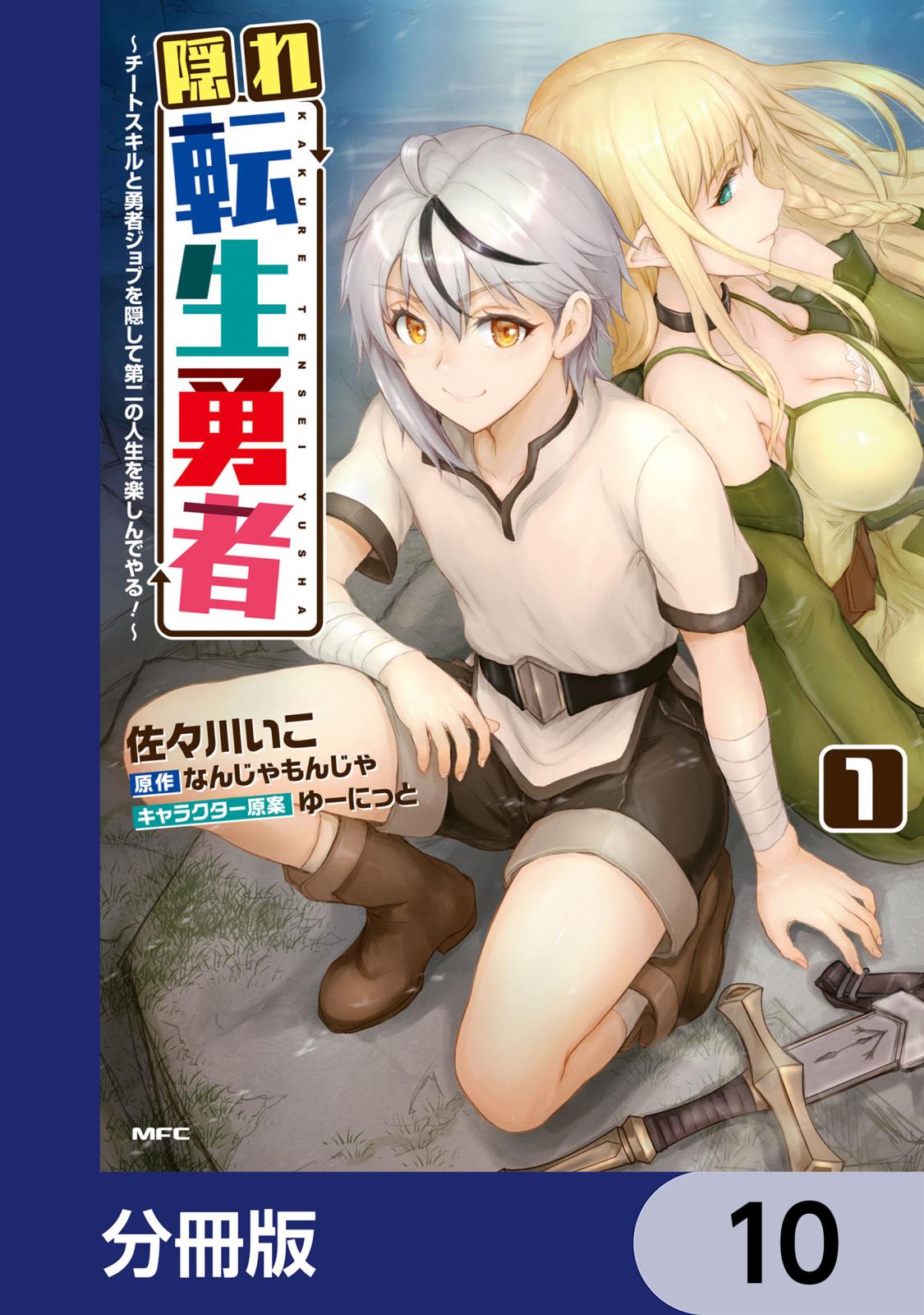 隠れ転生勇者 ～チートスキルと勇者ジョブを隠して第二の人生を楽しんでやる！～【分冊版】　10