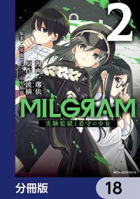 MILGRAM 実験監獄と看守の少女【分冊版】