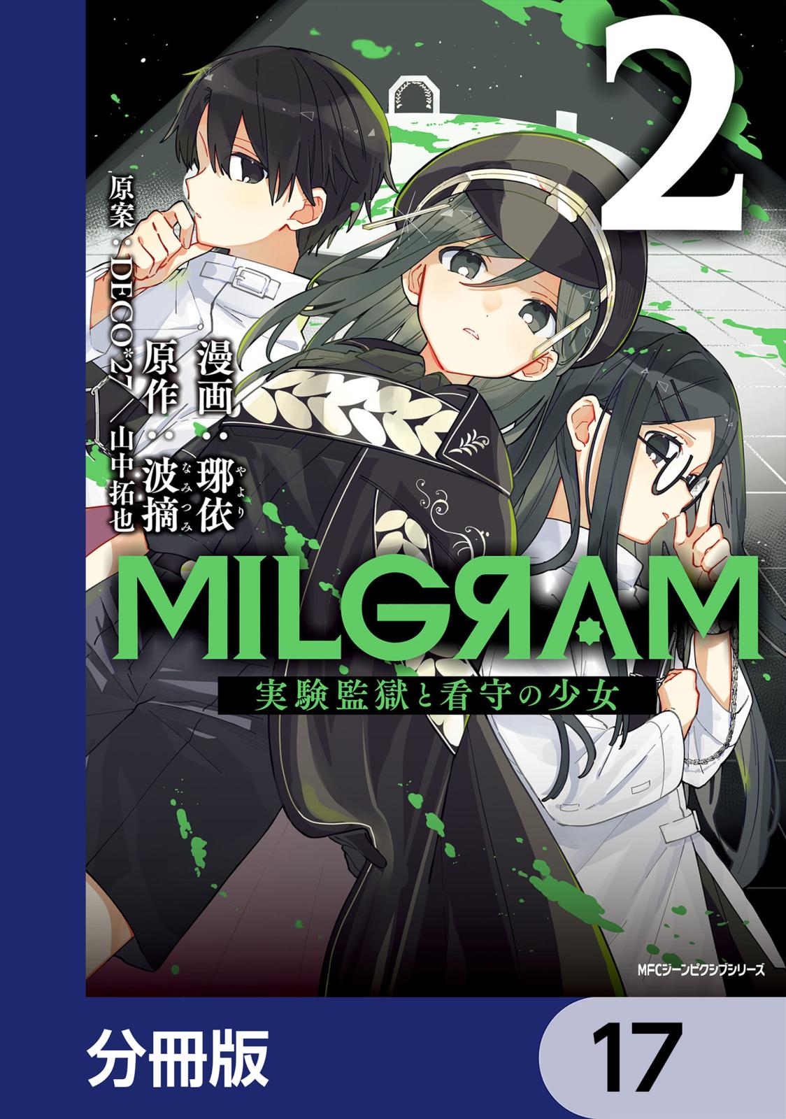 MILGRAM 実験監獄と看守の少女【分冊版】　17