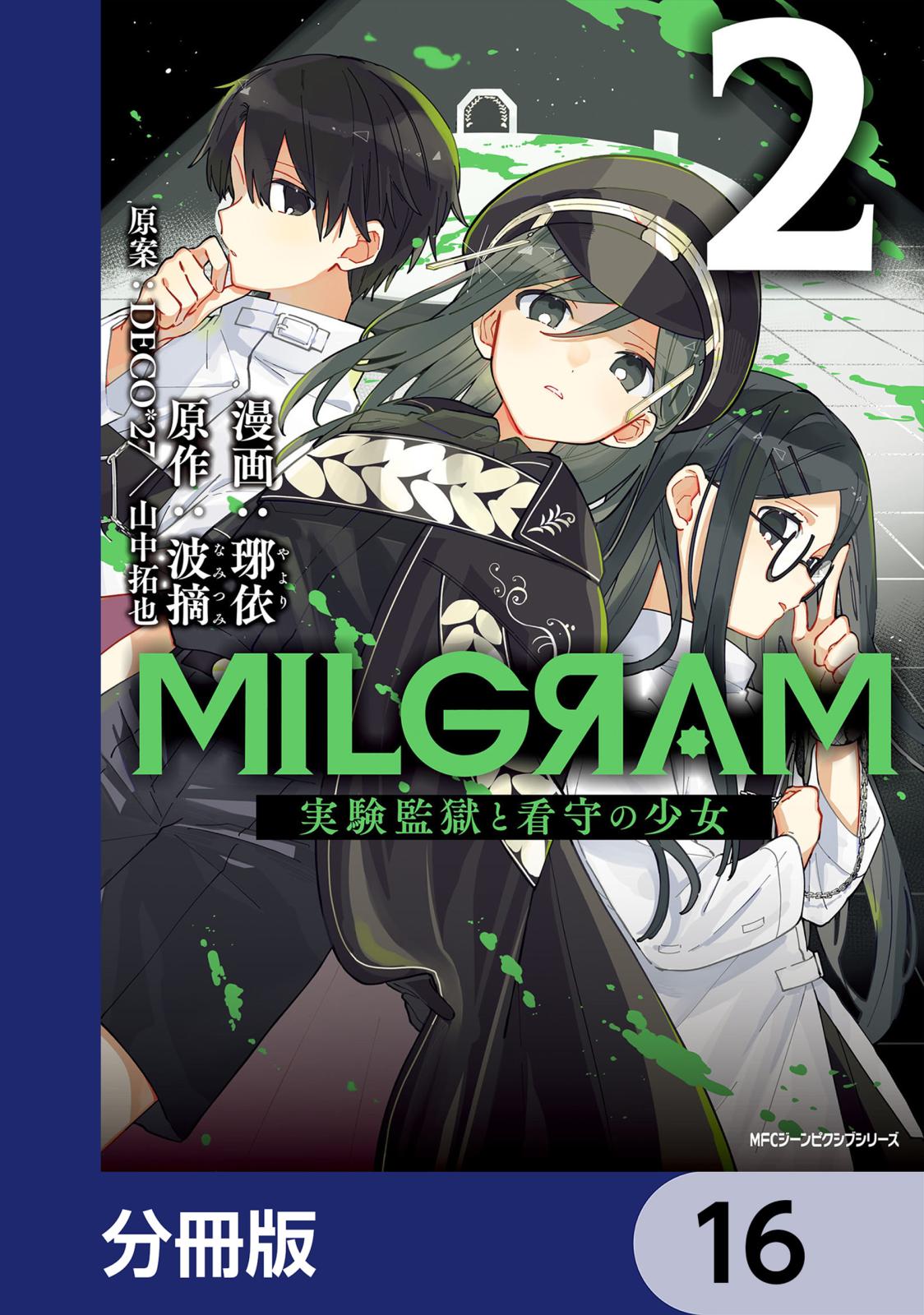 MILGRAM 実験監獄と看守の少女【分冊版】　16