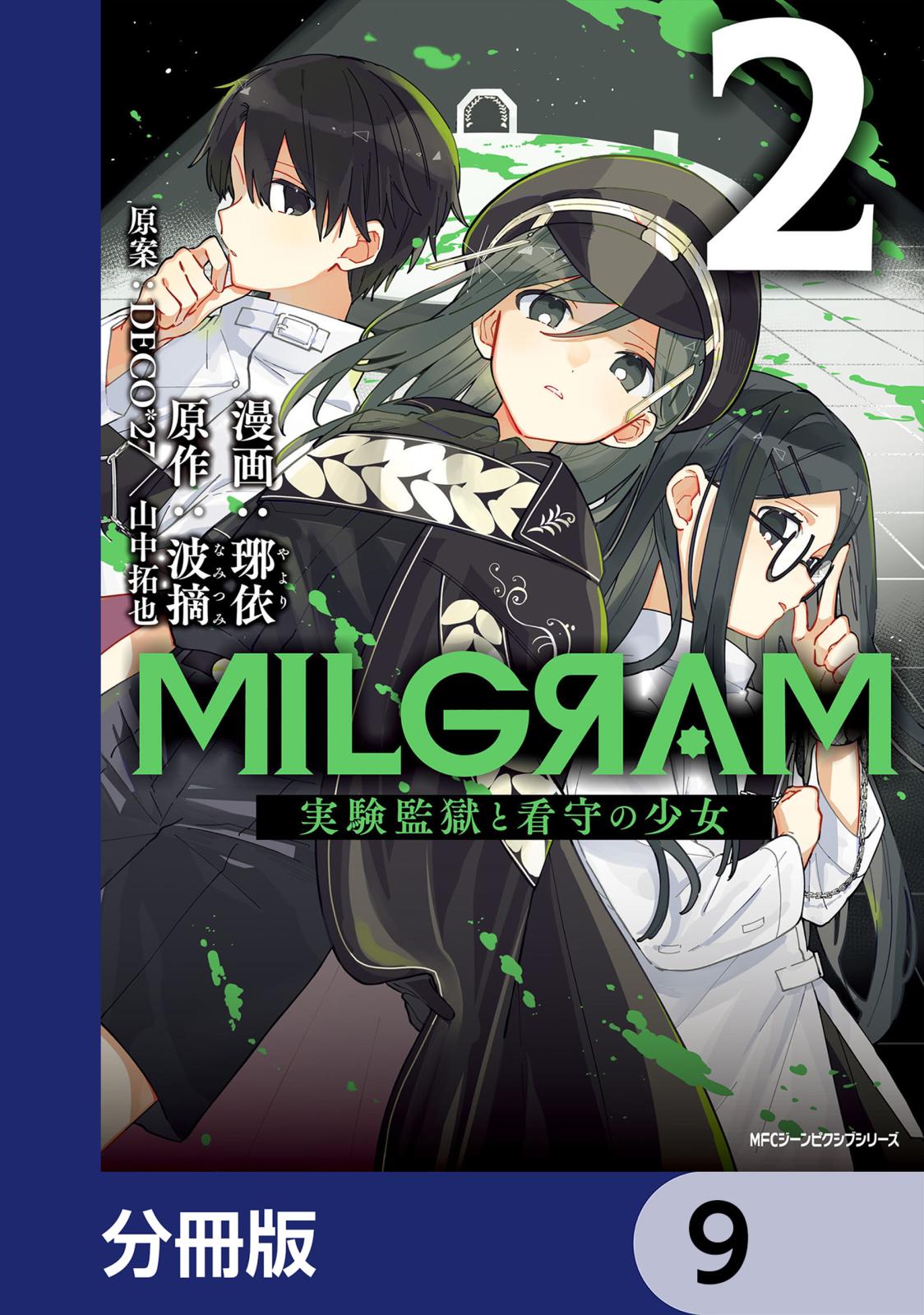 MILGRAM 実験監獄と看守の少女【分冊版】　9