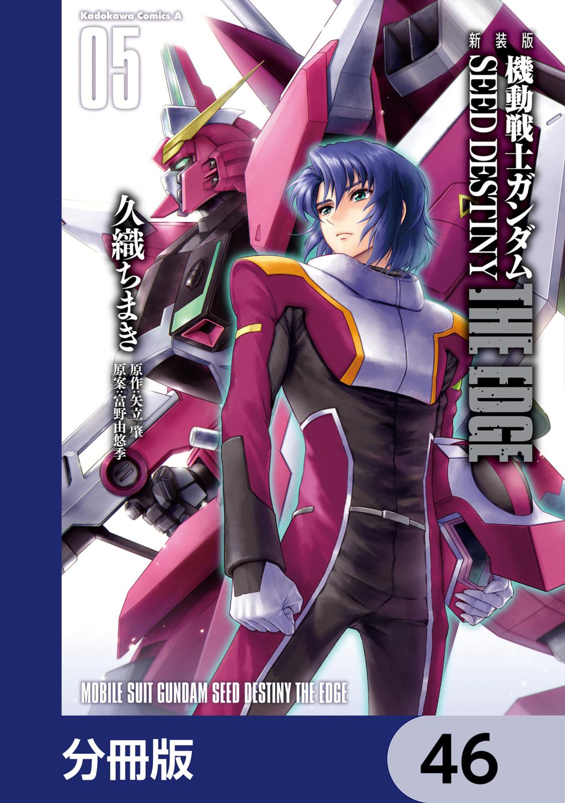 新装版　機動戦士ガンダムSEED　DESTINY THE EDGE【分冊版】　46