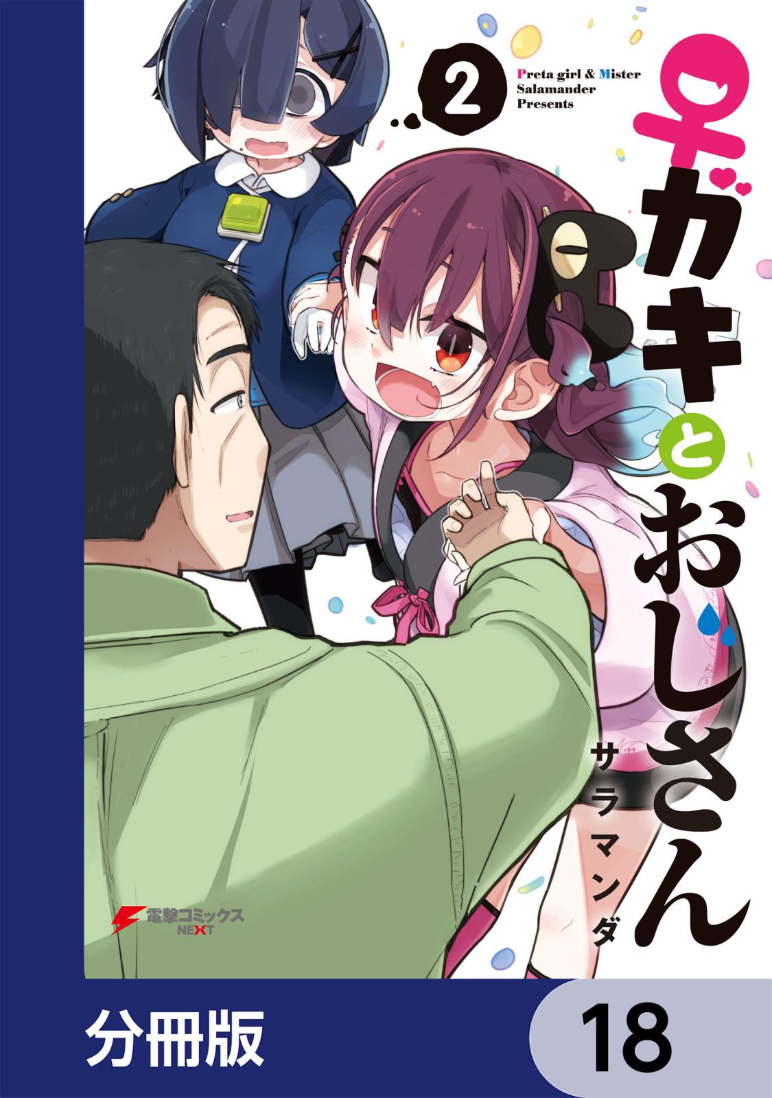 ♀ガキとおじさん【分冊版】　18