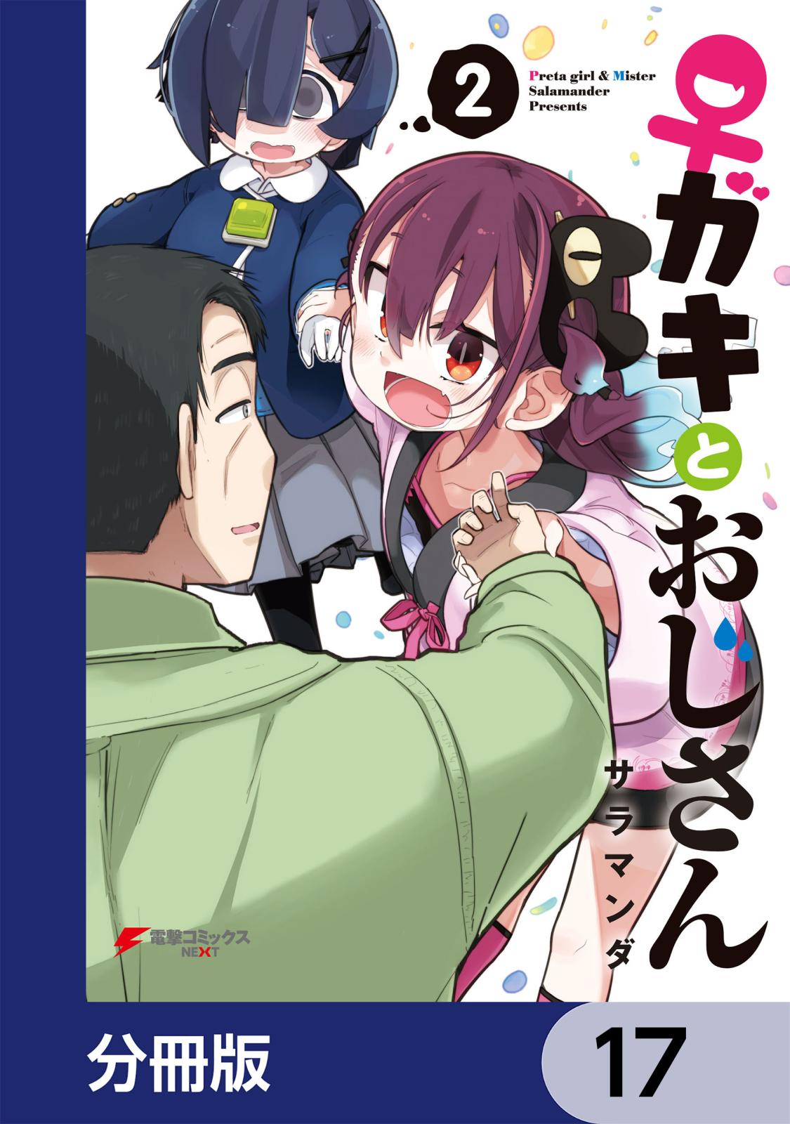 ♀ガキとおじさん【分冊版】　17