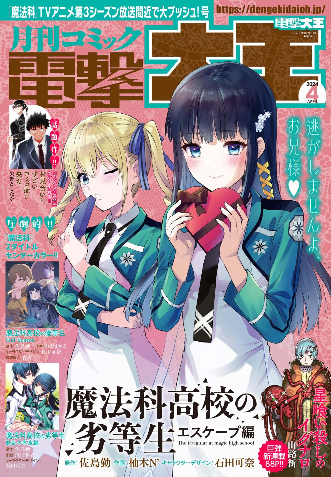 【電子版】月刊コミック 電撃大王 2024年4月号