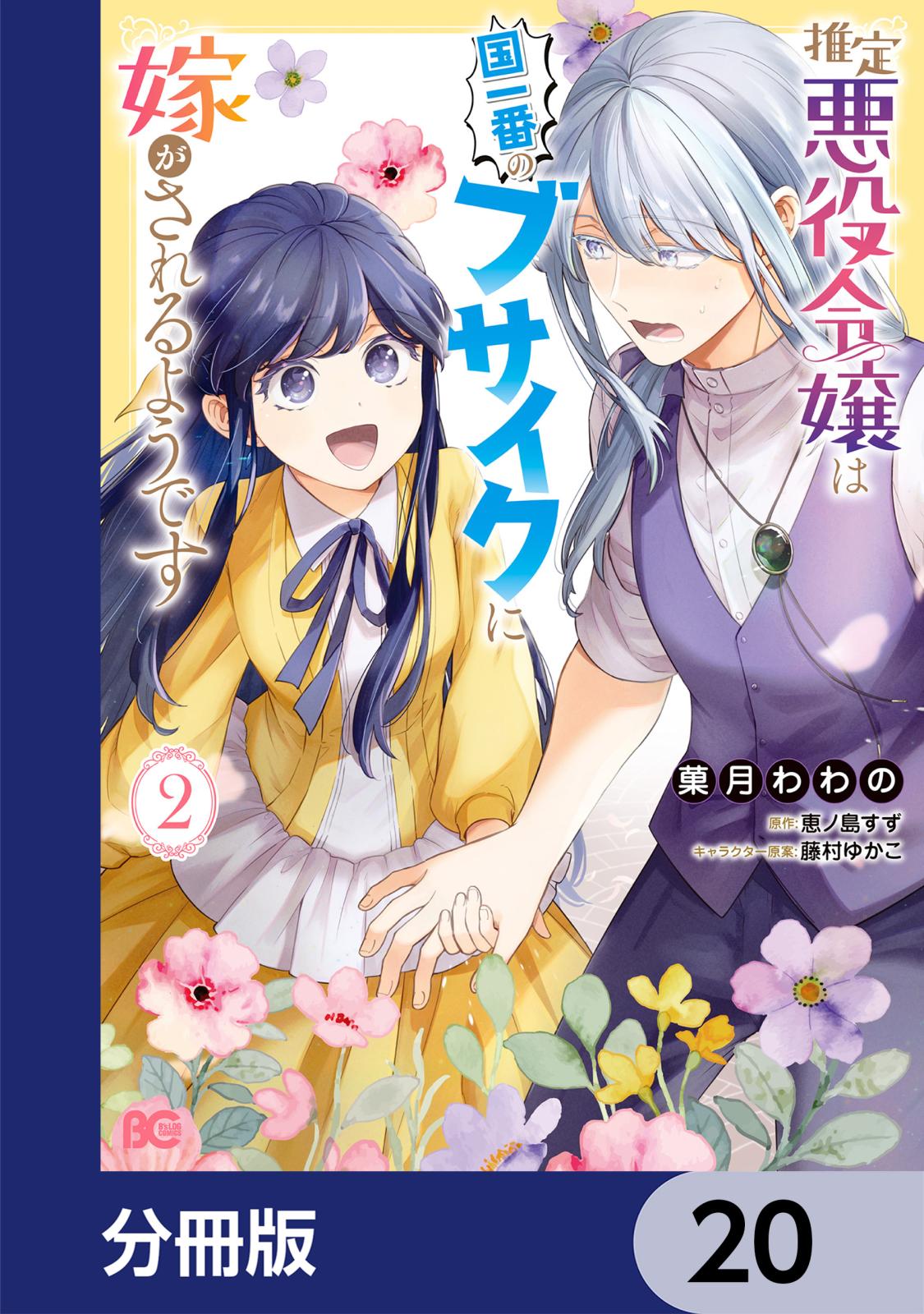 推定悪役令嬢は国一番のブサイクに嫁がされるようです【分冊版】　20