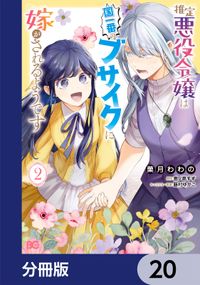 推定悪役令嬢は国一番のブサイクに嫁がされるようです【分冊版】