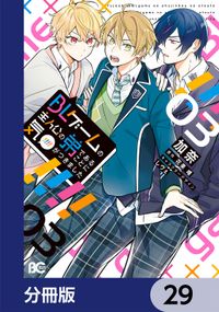 BLゲームの主人公の弟であることに気がつきました【分冊版】