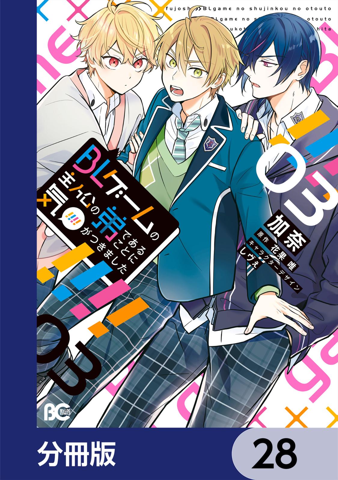 BLゲームの主人公の弟であることに気がつきました【分冊版】　28