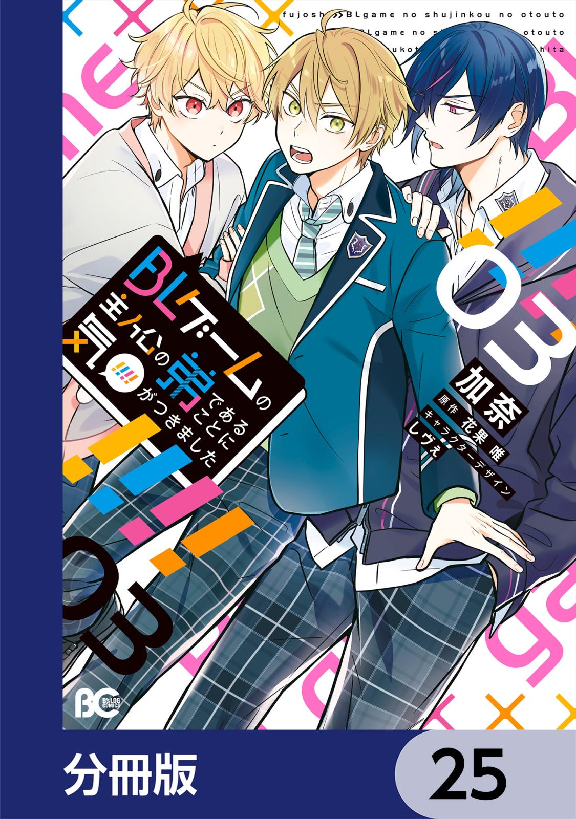 BLゲームの主人公の弟であることに気がつきました【分冊版】　25