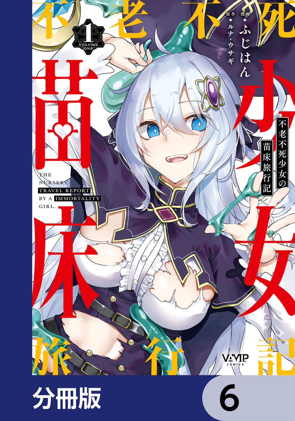 不老不死少女の苗床旅行記【分冊版】　6