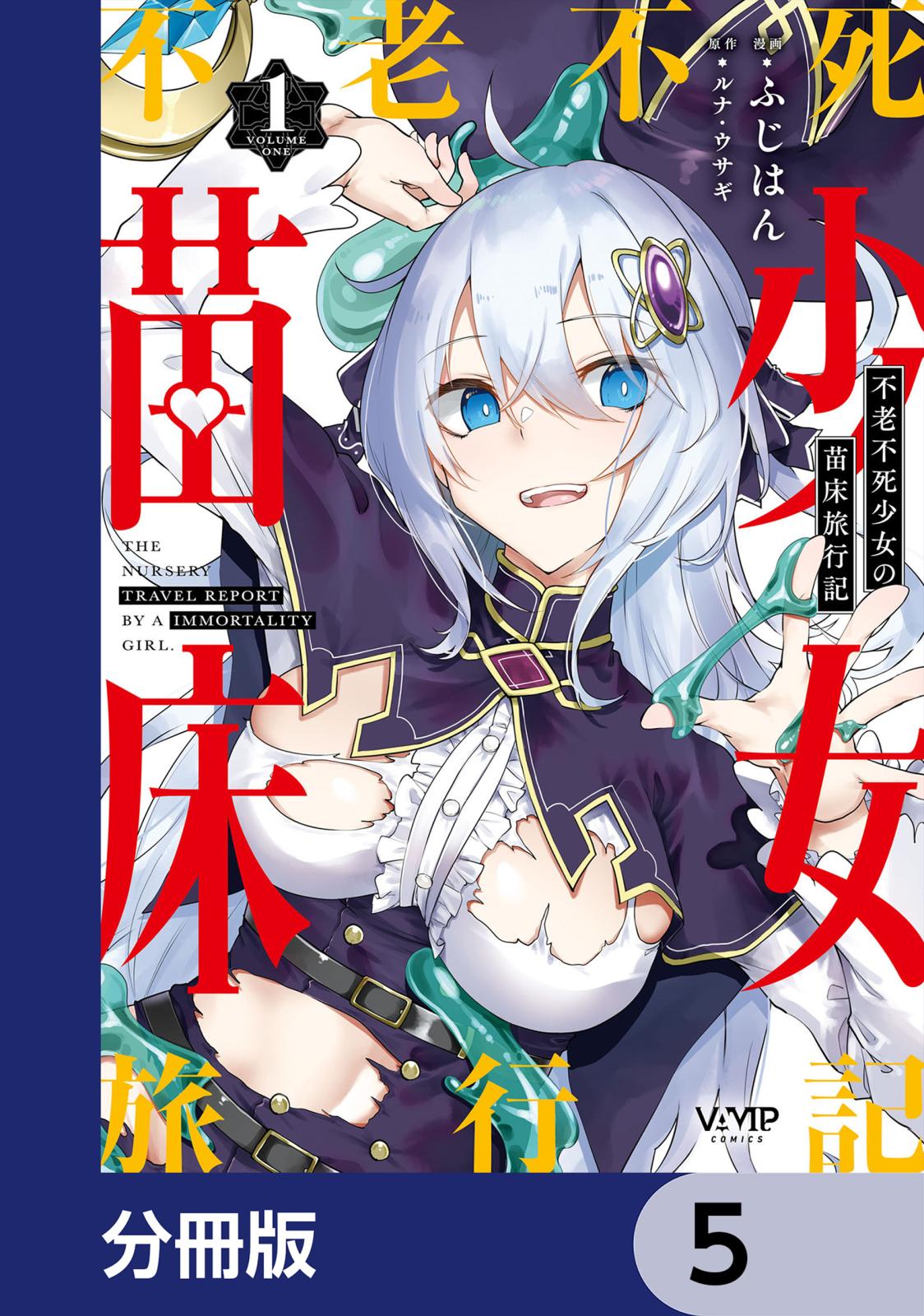 不老不死少女の苗床旅行記【分冊版】　5