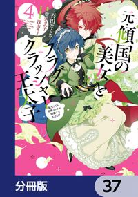 元・傾国の美女とフラグクラッシャー王太子【分冊版】