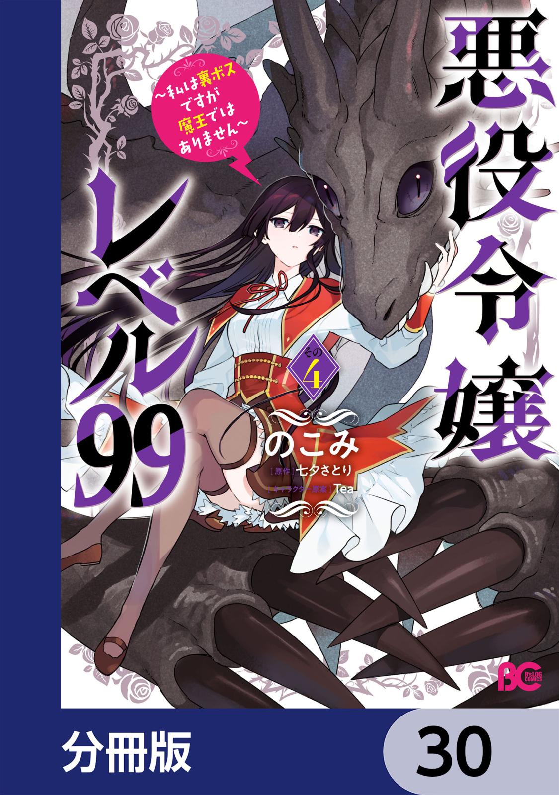 悪役令嬢レベル99　～私は裏ボスですが魔王ではありません～【分冊版】　30