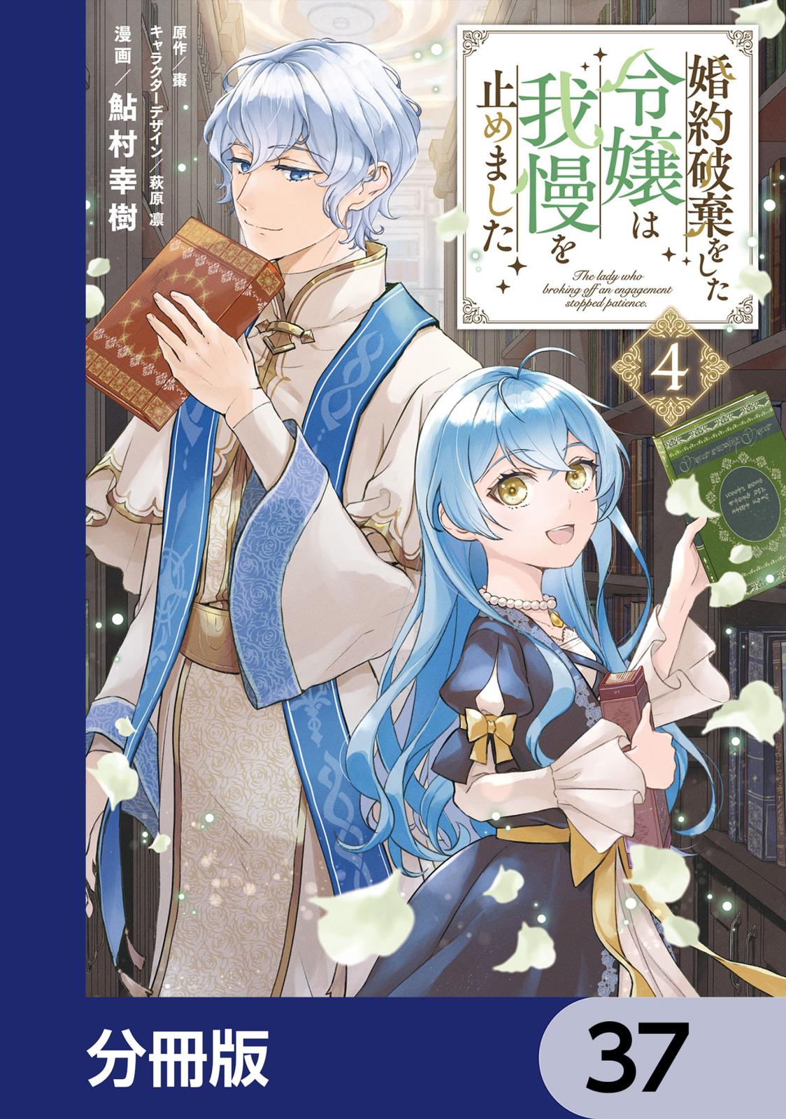 婚約破棄をした令嬢は我慢を止めました【分冊版】　37